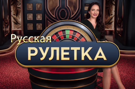 Игра:Russian Roulette